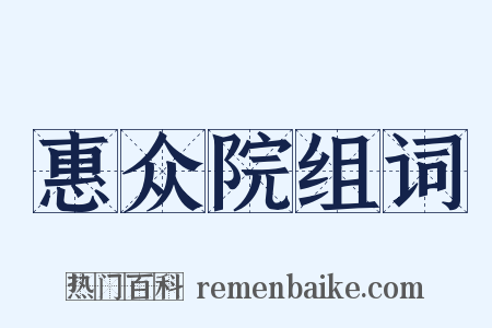 惠众院组词是什么意思的图片